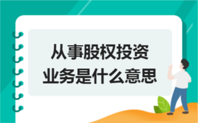從事股權(quán)投資業(yè)務(wù)的核心含義與運(yùn)作解析